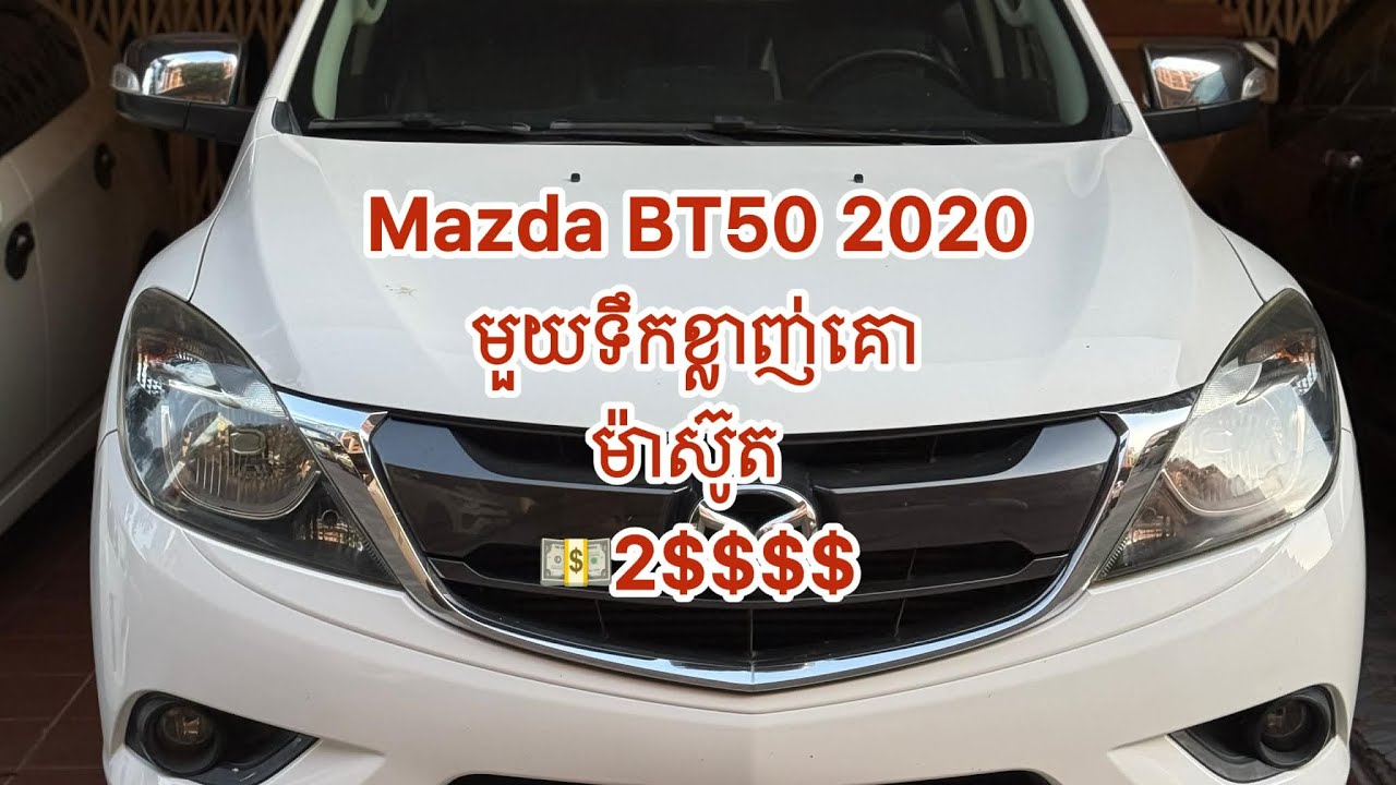 Mazda BT50 2020 Review | ឡាន Pickup មួយទឹកស្រុកខ្មែរ កម្លាំងខ្លាំង Diesel Tell 0884044443 0964446915