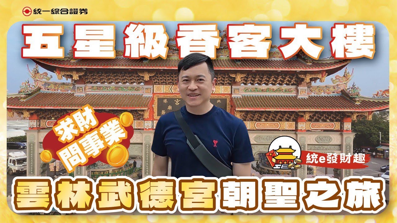 【統e發財趣】朝聖雲林北港武德宮 #有求必應#2025  發大財 #補財庫 #財源滾滾來