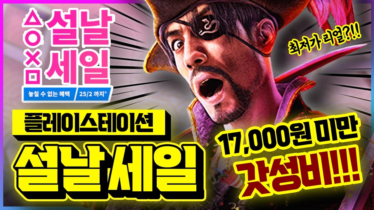 최저가 갱신 미쳤다!!!🔥 플스 설날 세일! 17,000원 미만 갓성비 할인 게임 추천