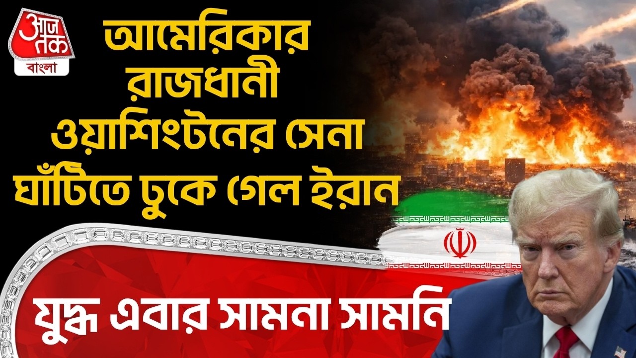 আমেরিকার রাজধানী Washington Army Base এ ঢুকে গেল ইরান, যুদ্ধ এবার সামনা সামনি | US Iran War | WN