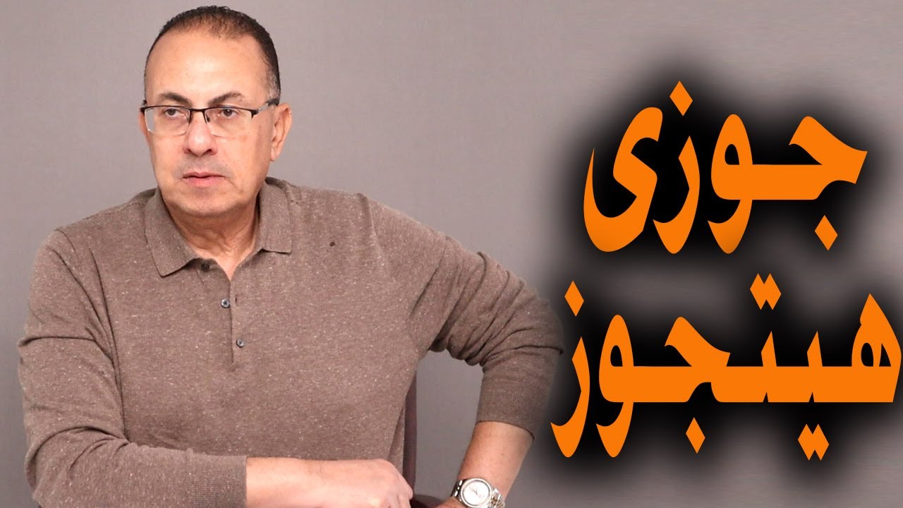 علشان ابني يتجوز ويتهني .. أشيل أنا الهم مع ضرّه