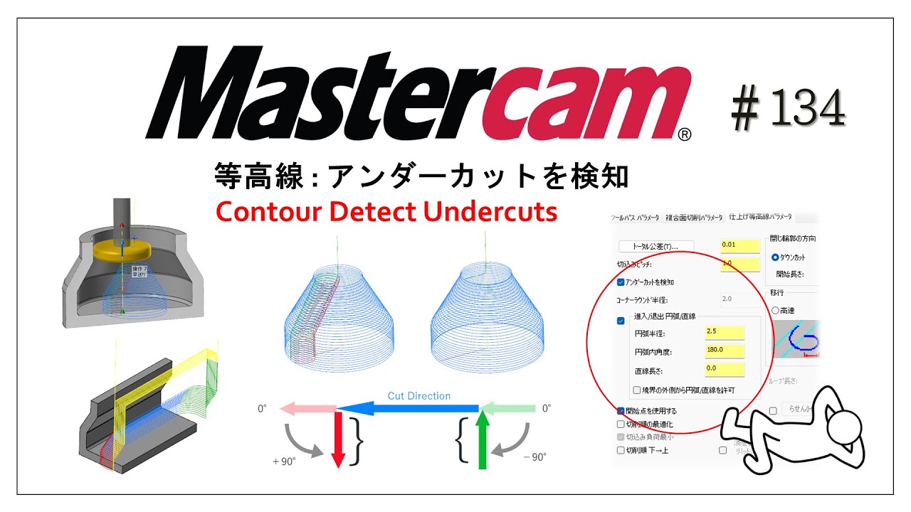 【Mastercam】等高線 アンダーカットを検知　# 134