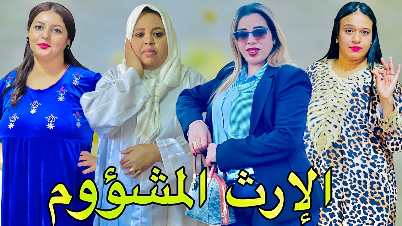 فيلم مغربي بعنوان : خلا ليها باها الورث كامل في الأخير ناضو ليها خوتها ' إثارة ( شاهد النهاية)