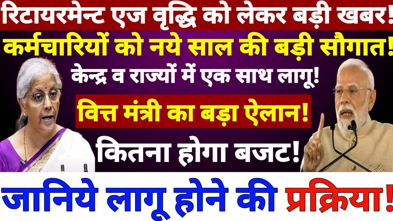  रिटायरमेन्ट एज वृद्धि को लेकर बड़ी सौगात/वित्त मंत्री का बड़ा ऐलान/कितना होगा बजट/जानिये कब से लागू