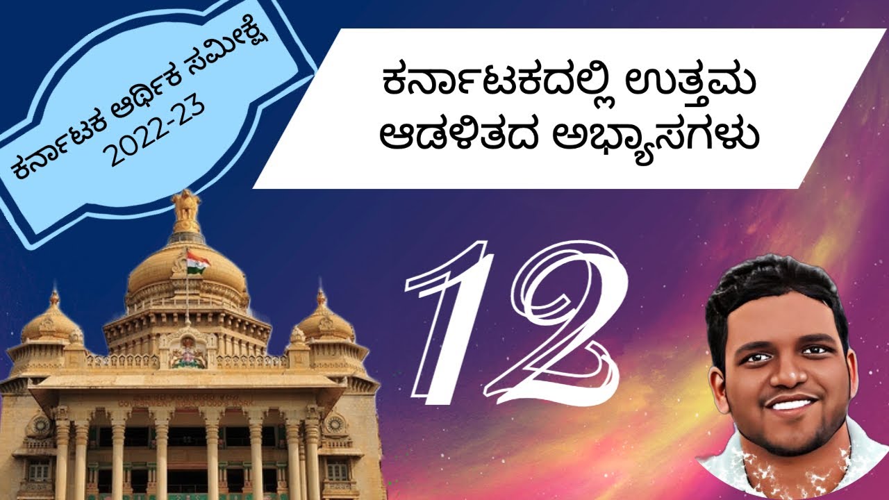 [Chapter 12] ಕರ್ನಾಟಕ ಆರ್ಥಿಕ ಸಮೀಕ್ಷೆ 2022-23 | Karnataka Economic Survey 2022-23