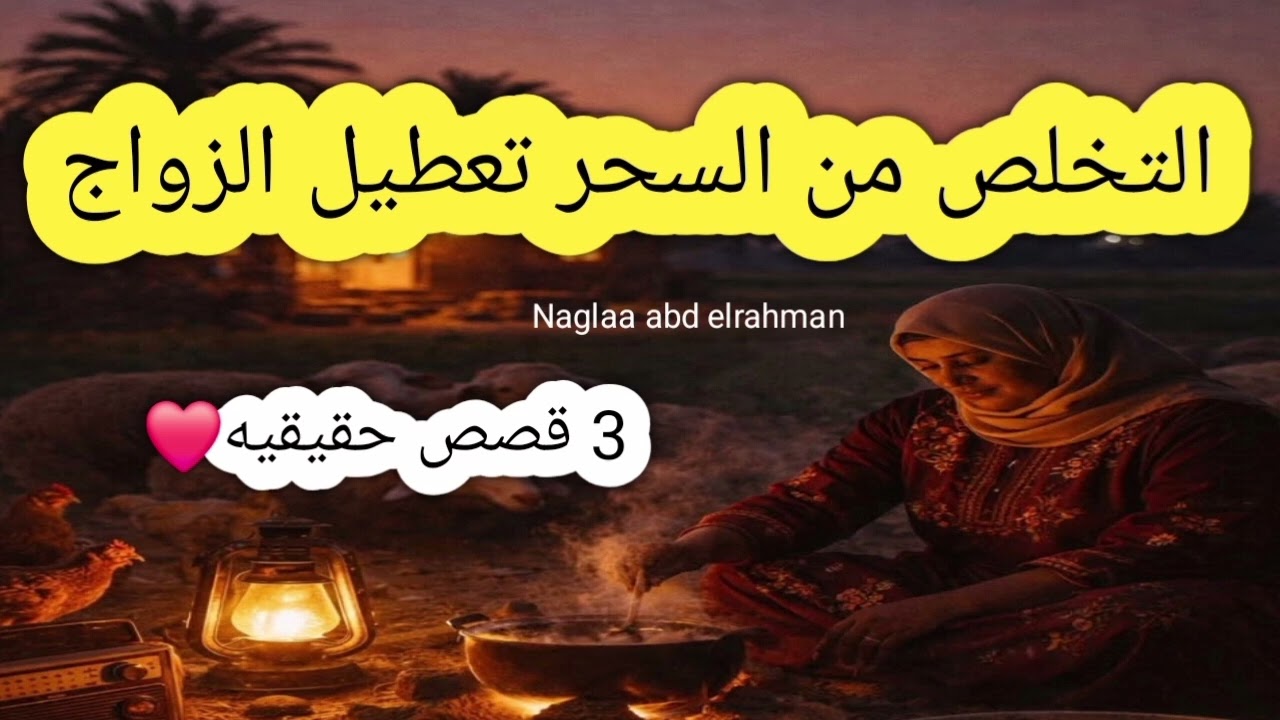  التخلص من السحر تعطيل الزواج❤️ السر العظيم 😍 قصص حقيقيه