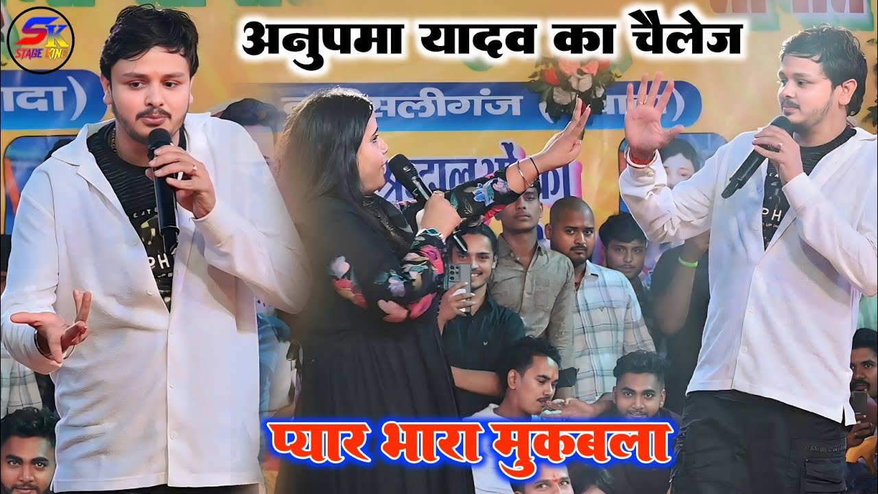 #Anupma_Yadav और #Shiv_Kumar_Bikku ने खुलेआम प्यार पर चर्चा वायरल स्टेज प्रोग्राम नवादा ||