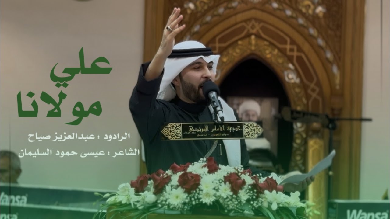 علي مولانا - الرادود عبدالعزيز صياح — الشاعر عيسى حمود السليمان - مولد الامام علي ابن أبي طالب