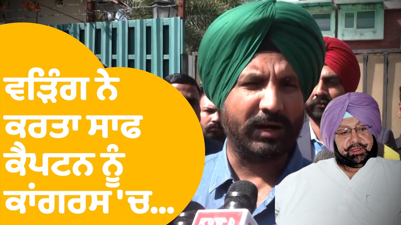 Raja Warring On Captain Amrinder | ਵੜਿੰਗ ਨੇ ਕਰਤਾ ਸਾਫ ਕੈਪਟਨ ਨੂੰ ਕਾਂਗਰਸ 'ਚ... | Punjab Tak