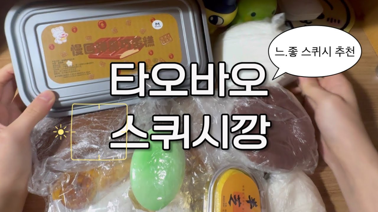 📦 타오바오 스퀴시깡 + 후기 🎈ㅣ타오바오ㅣ스퀴시ㅣ스퀴시 추천