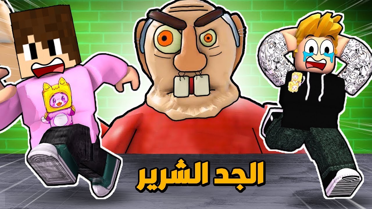 عائلة روبلوكس : الهروب من الجد الشرير المجنون !!؟ 🔥😱
