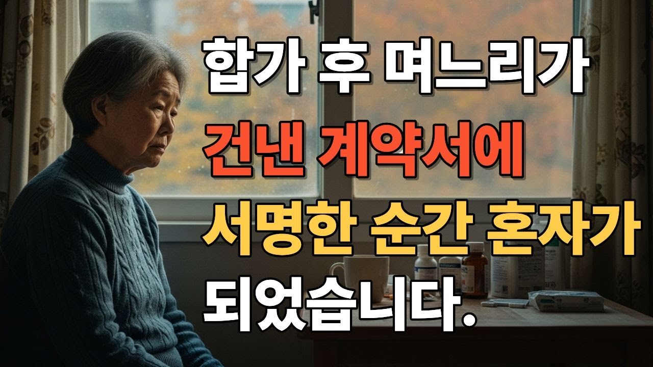 차라리 독거노인이 낫겠다고 생각했습니다. #시니어사연 #오디오북사연 #고부갈등 #노후생활 