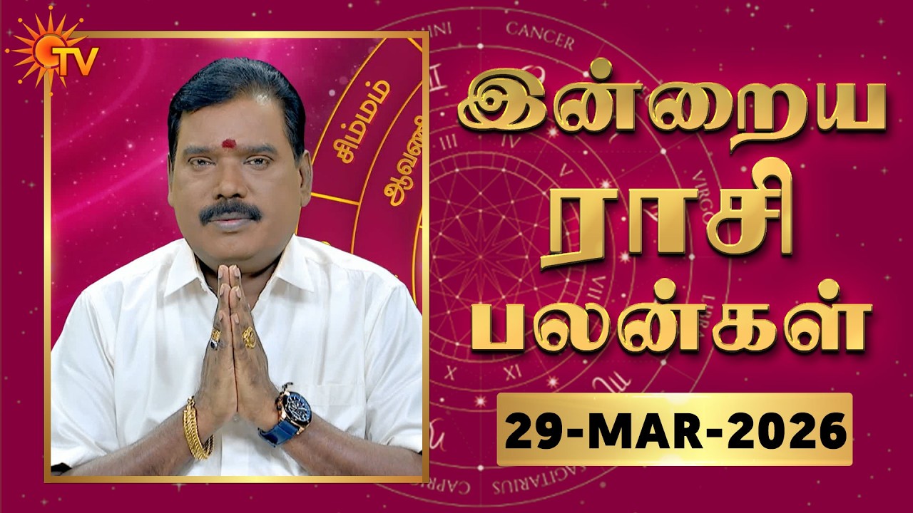 Daily Horoscope | Rasipalan | நல்ல காலம் பிறக்குது | ராசிபலன் | 29.03.2026 | Sun News