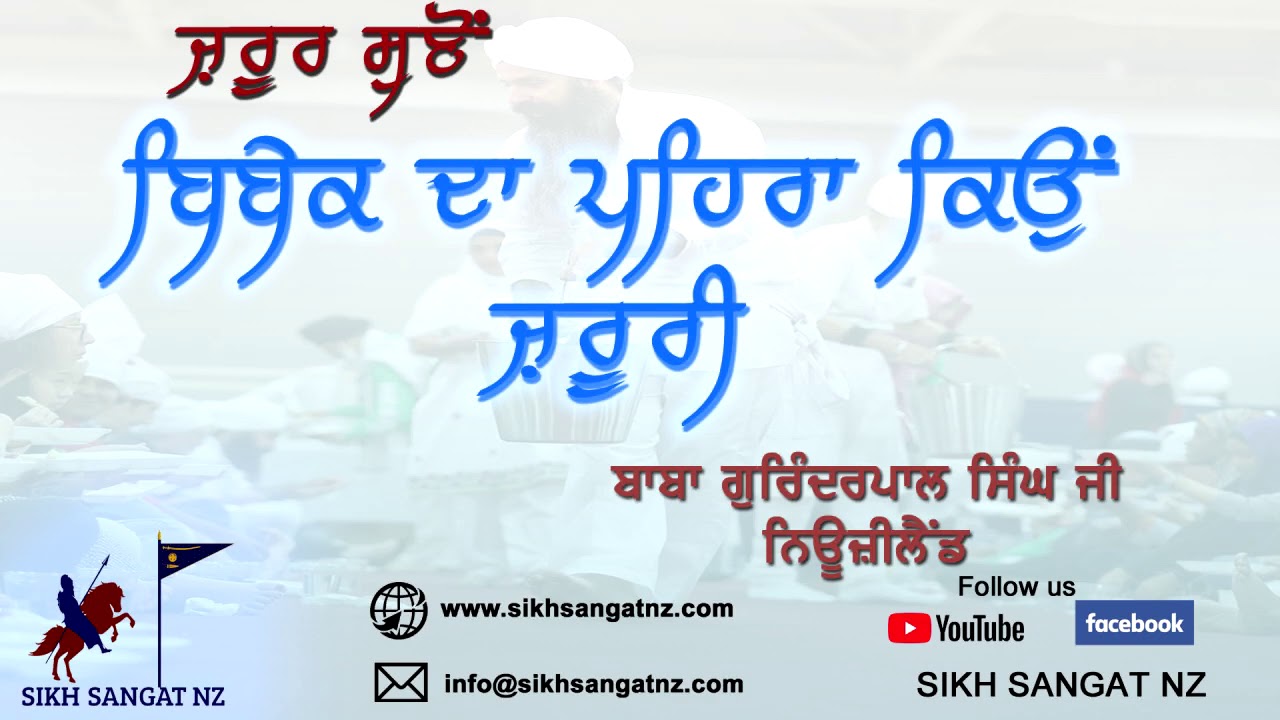Bibek Rakhna Kyo Jroori I Baba Gurinderpal Singh Ji NewZealand SIKH SANGAT NZ
