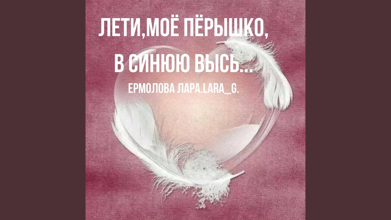 Лети,моё пёрышко,в синюю высь...