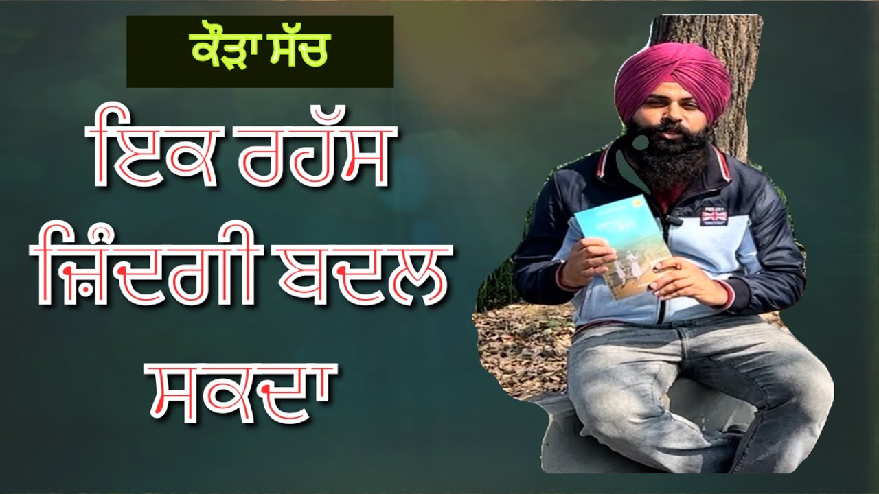 ਇਕ ਰਹੱਸ ਜ਼ਿੰਦਗੀ ਨੂੰ ਅਮੀਰ ਬਣਾ ਸਕਦੀ ਹੈ ~Gurbani motivation video