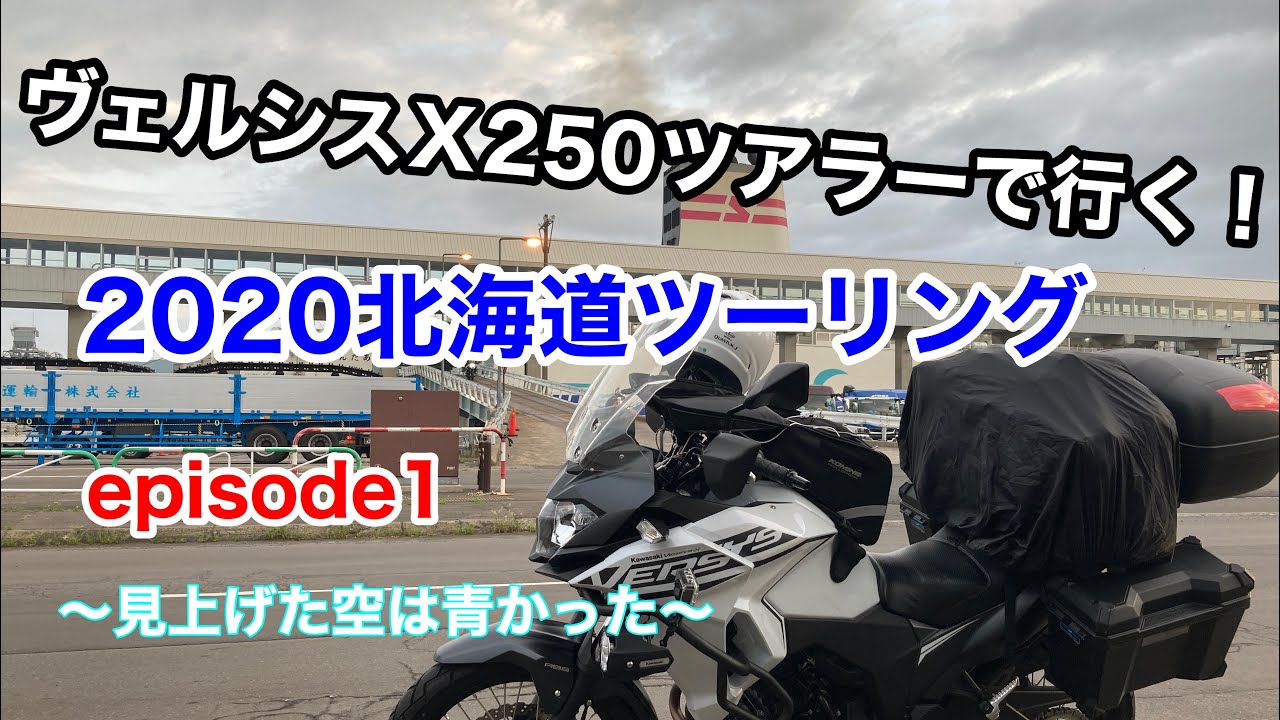 ヴェルシスX250ツアラーで行く！2020北海道ツーリングepisode１～見上げた空は青かった～【モトブログ】