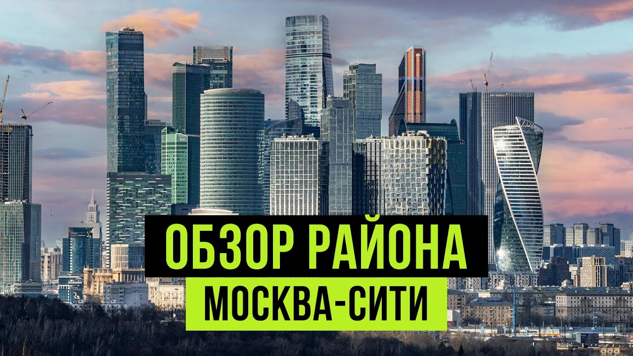 МОСКВА-СИТИ 2024 🔥 Город в городе - квартиры, инфраструктура, плюсы и минусы