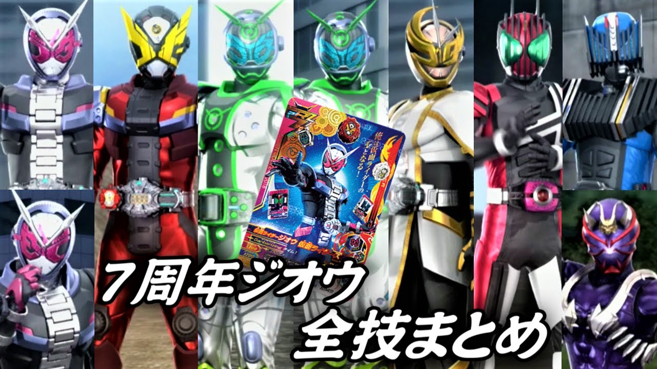 【まとめ】仮面ライダージオウ 仮面ライダーズ(7周年記念LR) 全技まとめ【ガンバライジング】
