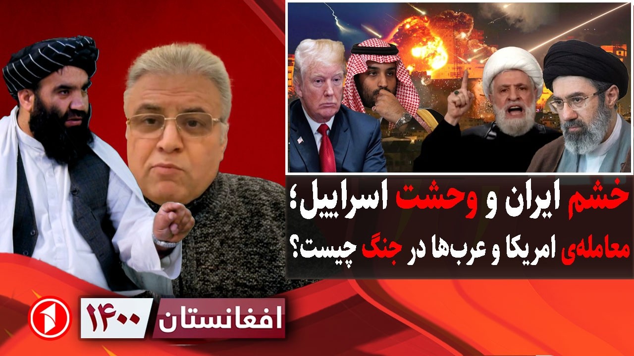 افغانستان ۱۴۰۰: جنگ ایران؛ اسراییل و امریکا در وحشت، ترمپ و عرب‌ها چه می‌کنند؟