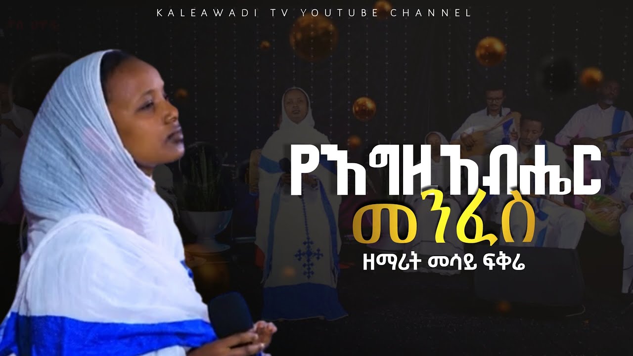የእግዚአብሔር መንፈስ || ዘማሪት መሳይ ፍቅሬ || Kale Awadi ቃለ ዐዋዲ ቴሌብዥን
