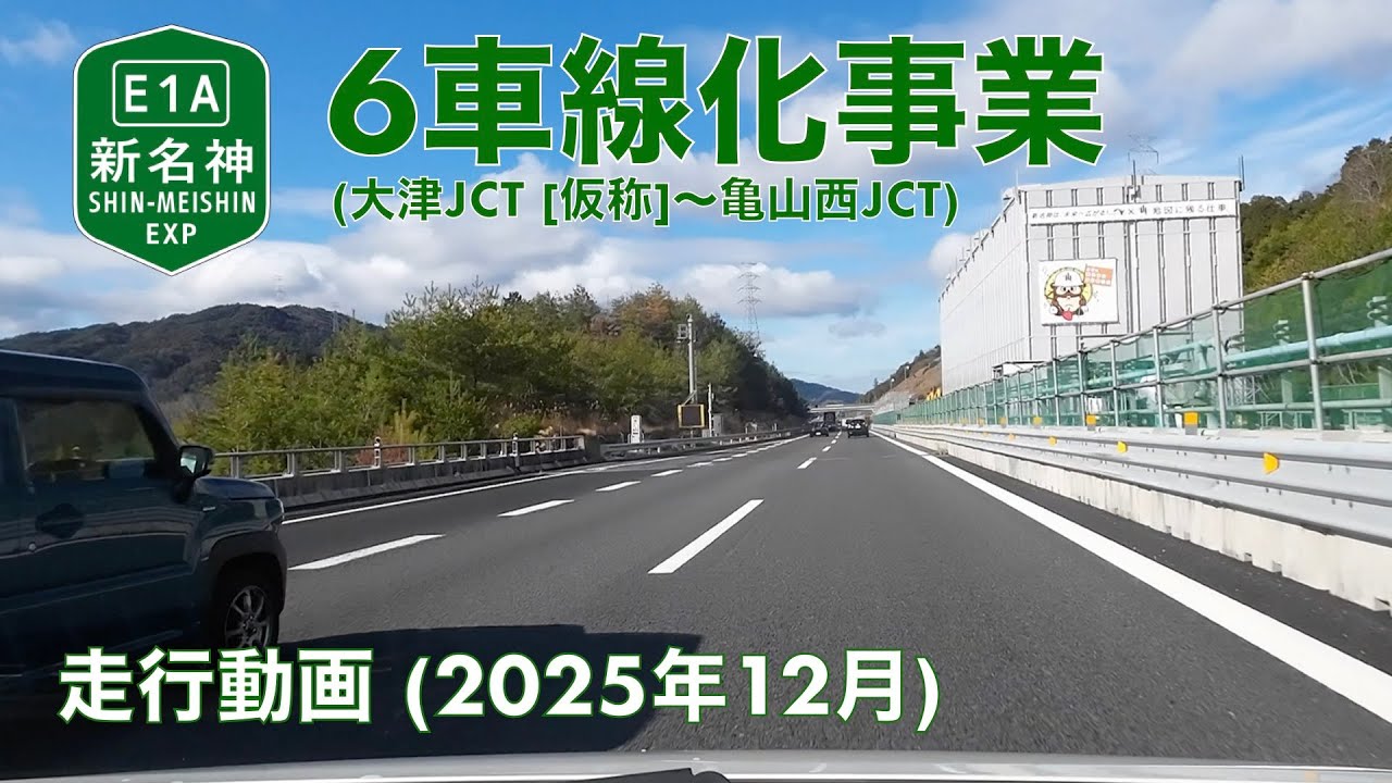 【新名神高速道路6車線化事業 (大津JCT [仮称]＝亀山西JCT)】甲賀土山IC→草津田上IC (2025年12月) 【走行動画】