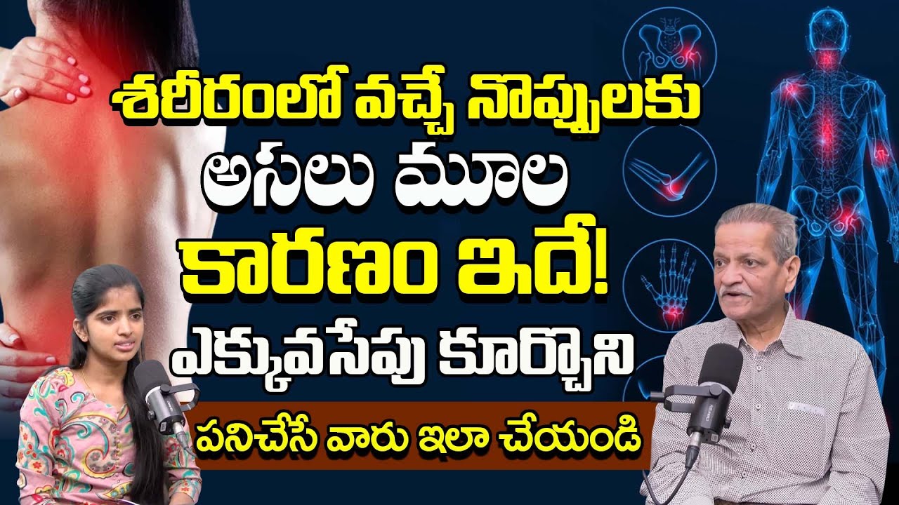 శరీర నొప్పులను నిర్లక్ష్యం చేస్తున్నారా? | The Real Cause Behind Constant Body Pain |@BRK Health 360