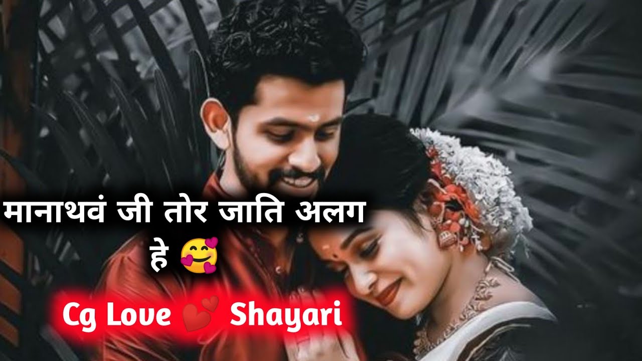 मानाथवं जी तोर जाति अलग हे 🥰/ cg love status/ cg love shayari status/ cg love whatsapp status #cg