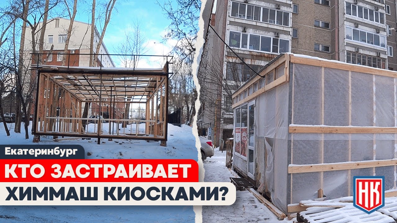 ЧТО ДЕЛАТЬ С НЕЗАКОННЫМИ НТО? НЕЗАКОННОЕ СТРОИТЕЛЬСТВО НА ХИММАШЕ