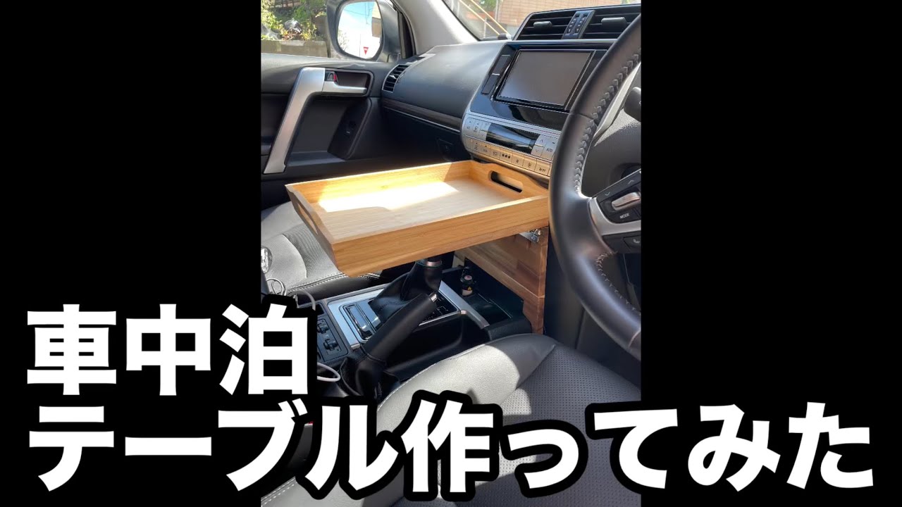 車中泊　テーブル作ってみた