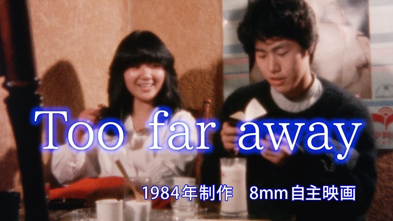 8mm自主映画『Too far away』本編(1984年制作)
