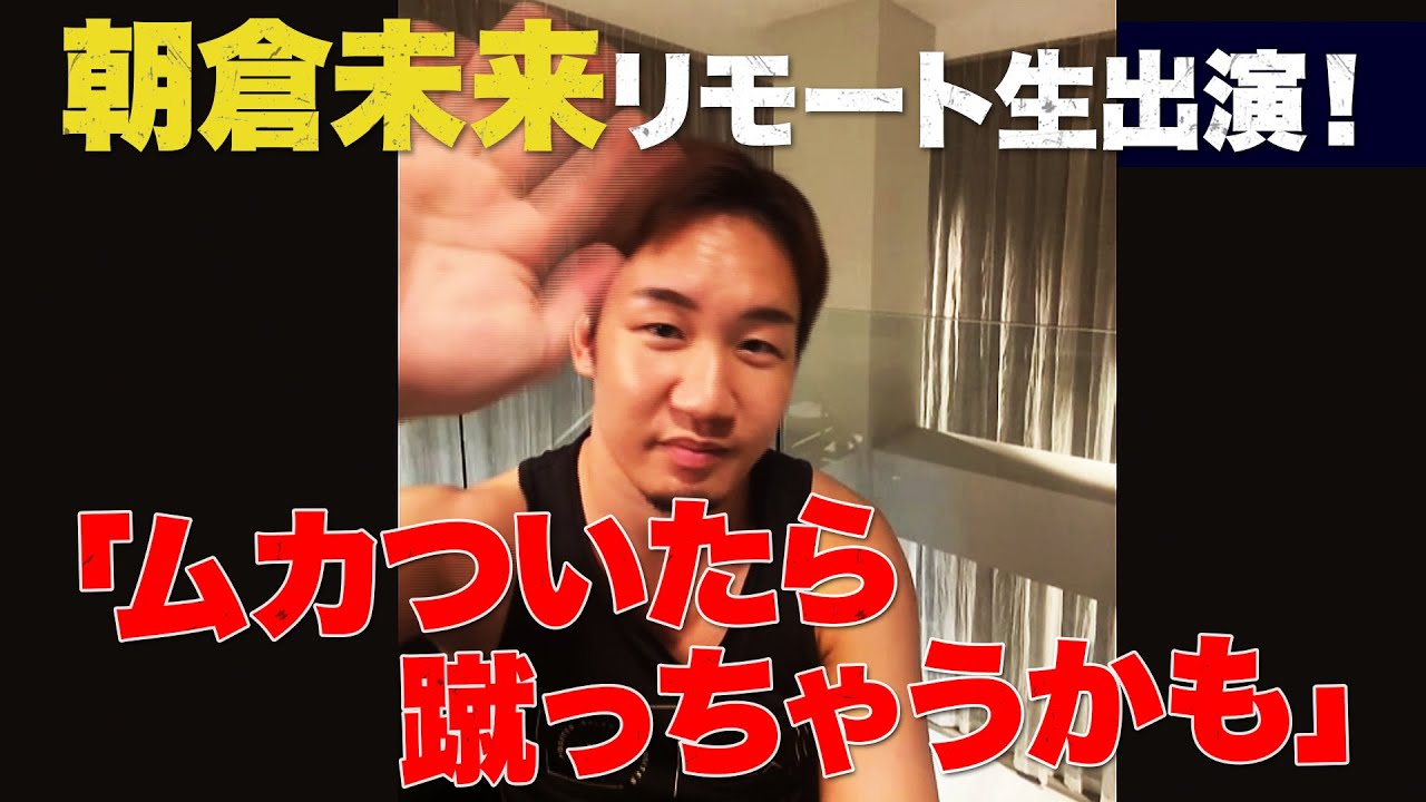 「メイウェザーびびっちゃってんのかな？」朝倉未来が殺気チラつかせ「最初から喧嘩するつもり」｜迫る!9.25 超RIZIN & RIZIN.38 アベマPPVで全試合生中継！