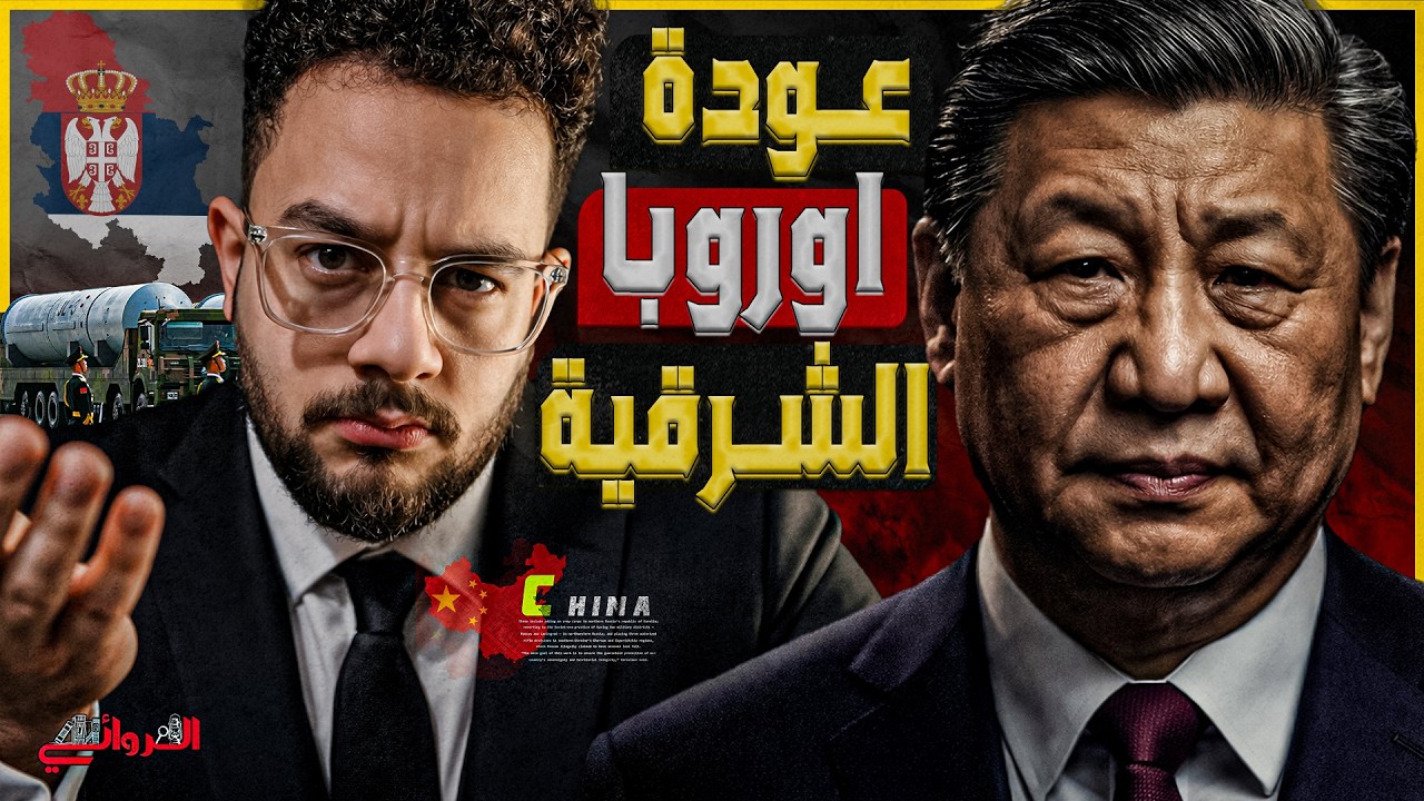 عودة أوروبا الشرقية| الصين تخترق سوق أسلحة القارة العجوز وصربيا تبدأ تشغيل منظومات دفاع التنين