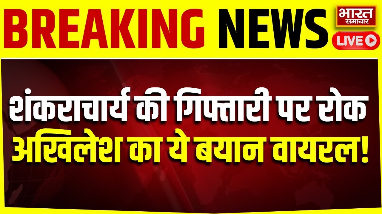 🔴LIVE : शंकराचार्य की गिफ्तारी पर रोक के बाद Akhilesh Yadav का ये बयान वायरल!