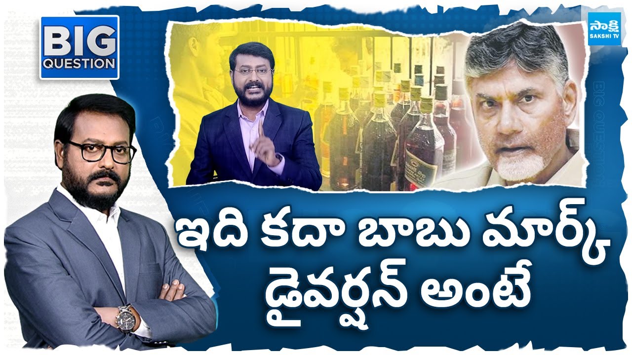 Big Question: 10 Straight Questions To Chandrababu Over Liquor Policy|TDP Syndicate Mafia