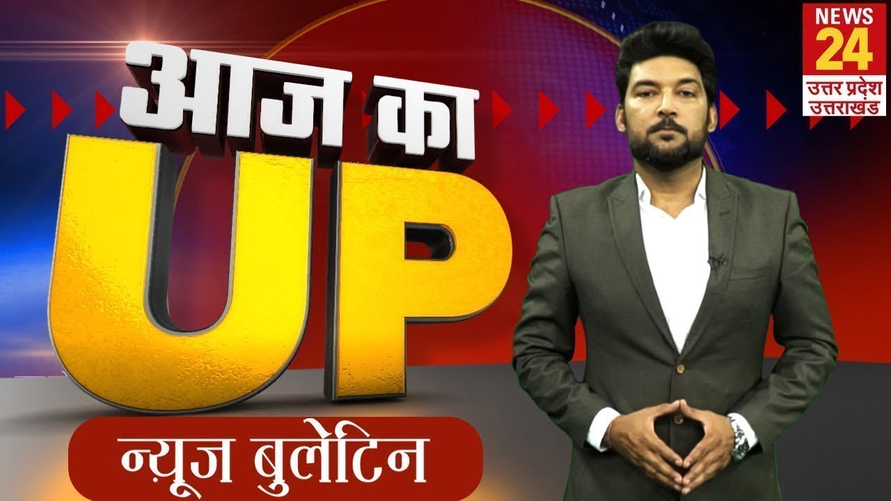 Aaj Ka UP | News Bulletin | UP Today News | Uttar Pradesh Hindi News Today | UP Politics News