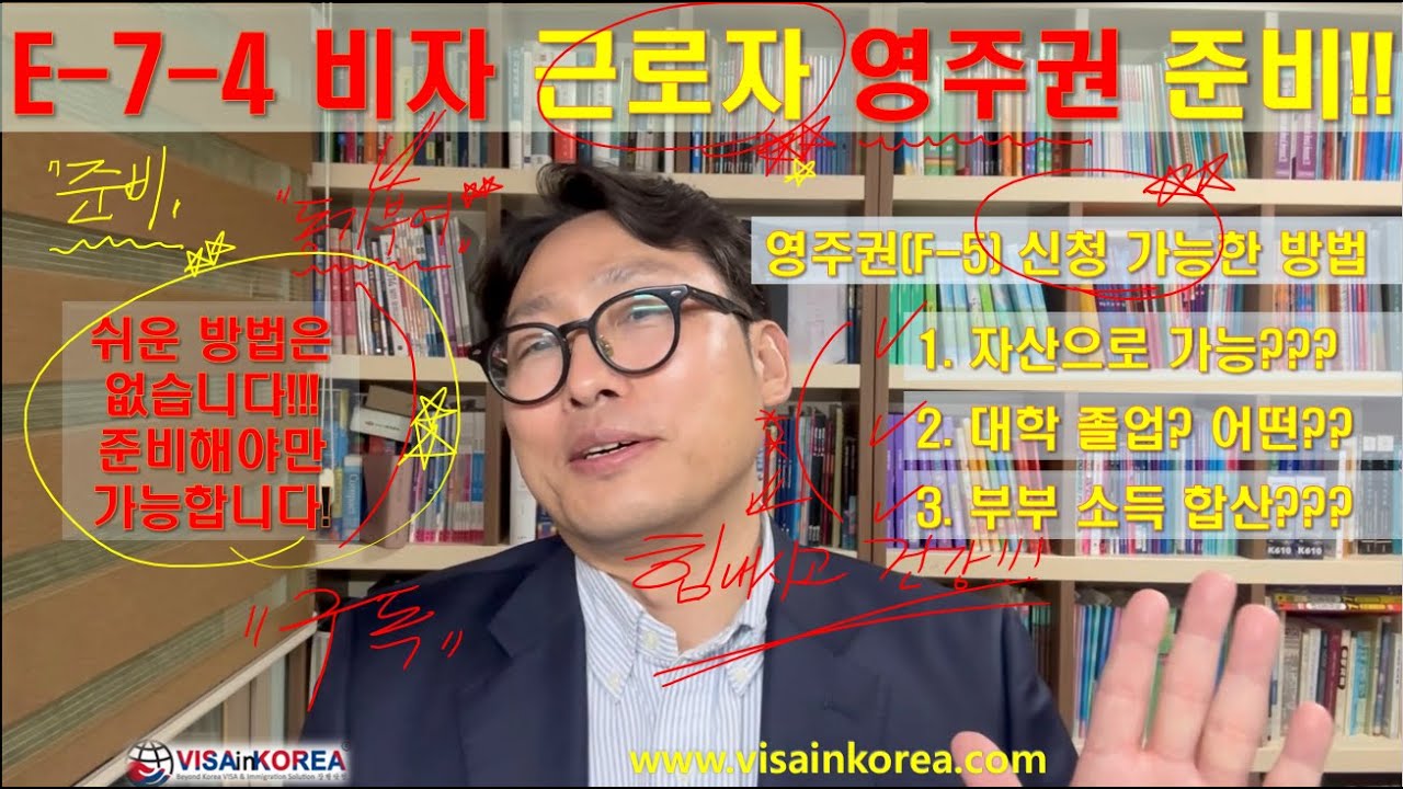 E-7-4 비자(점수제 숙련기능인력 비자)에서 영주자격(영주권 F-5 비자)을 신청할 수 있는 방법 with 장행닷컴 VISA in KOREA