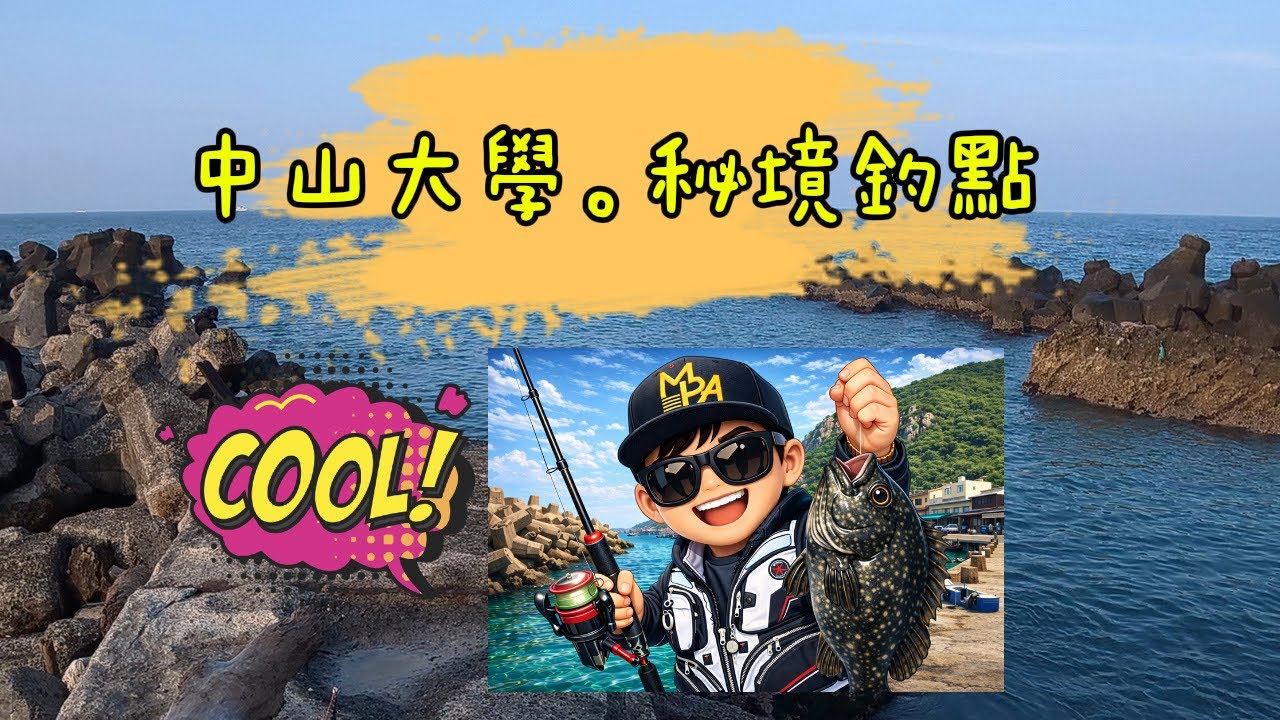 西子灣中山大學後山竟然有秘境可以釣魚？