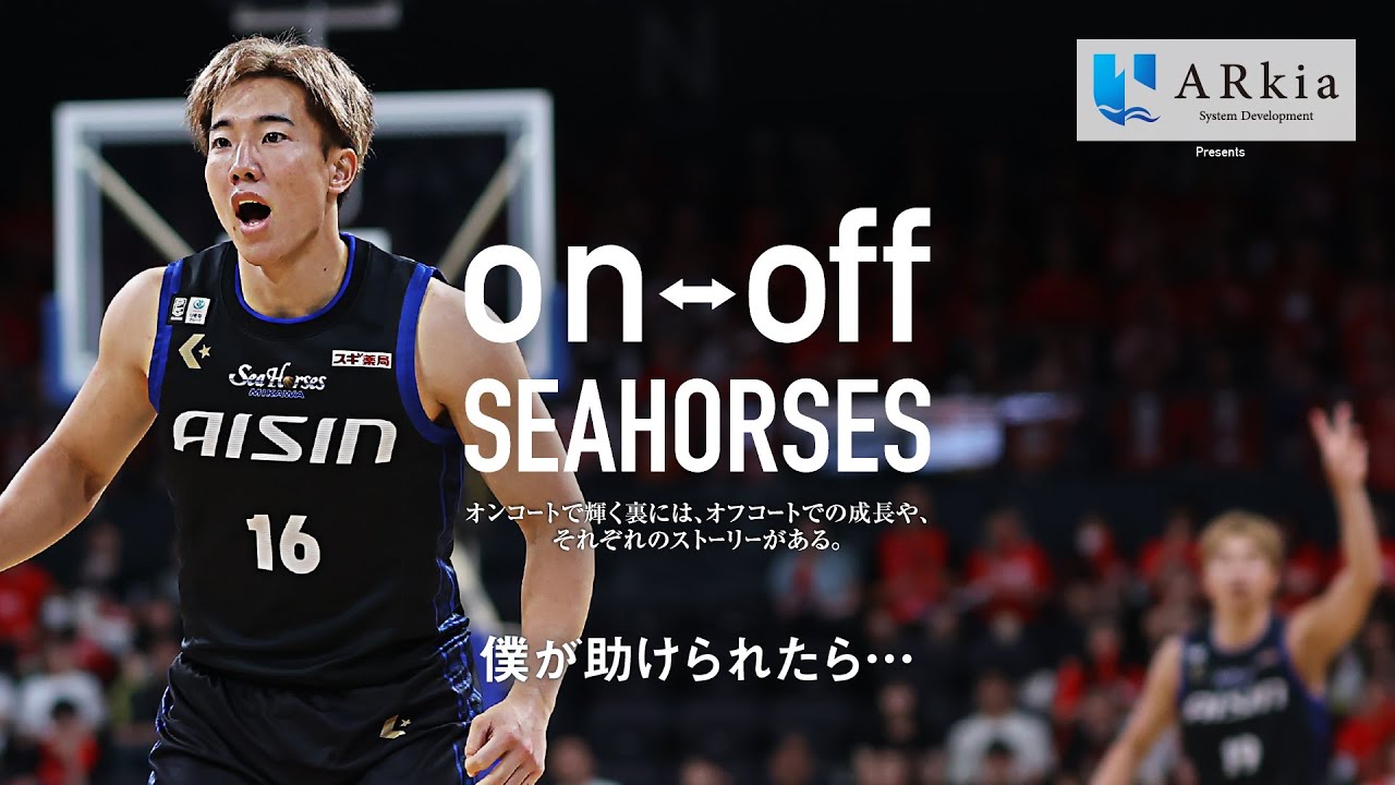 僕が助けられたら…｜カルチャー構築とタイトル獲得へ「on-off SEAHORSES」vol.19 | シーホース三河