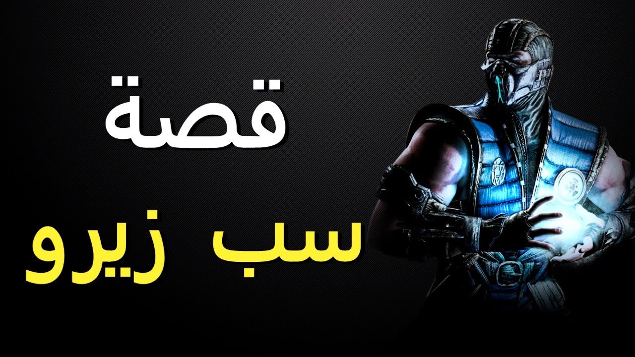 قصة سب زيرو - مورتال كومبات