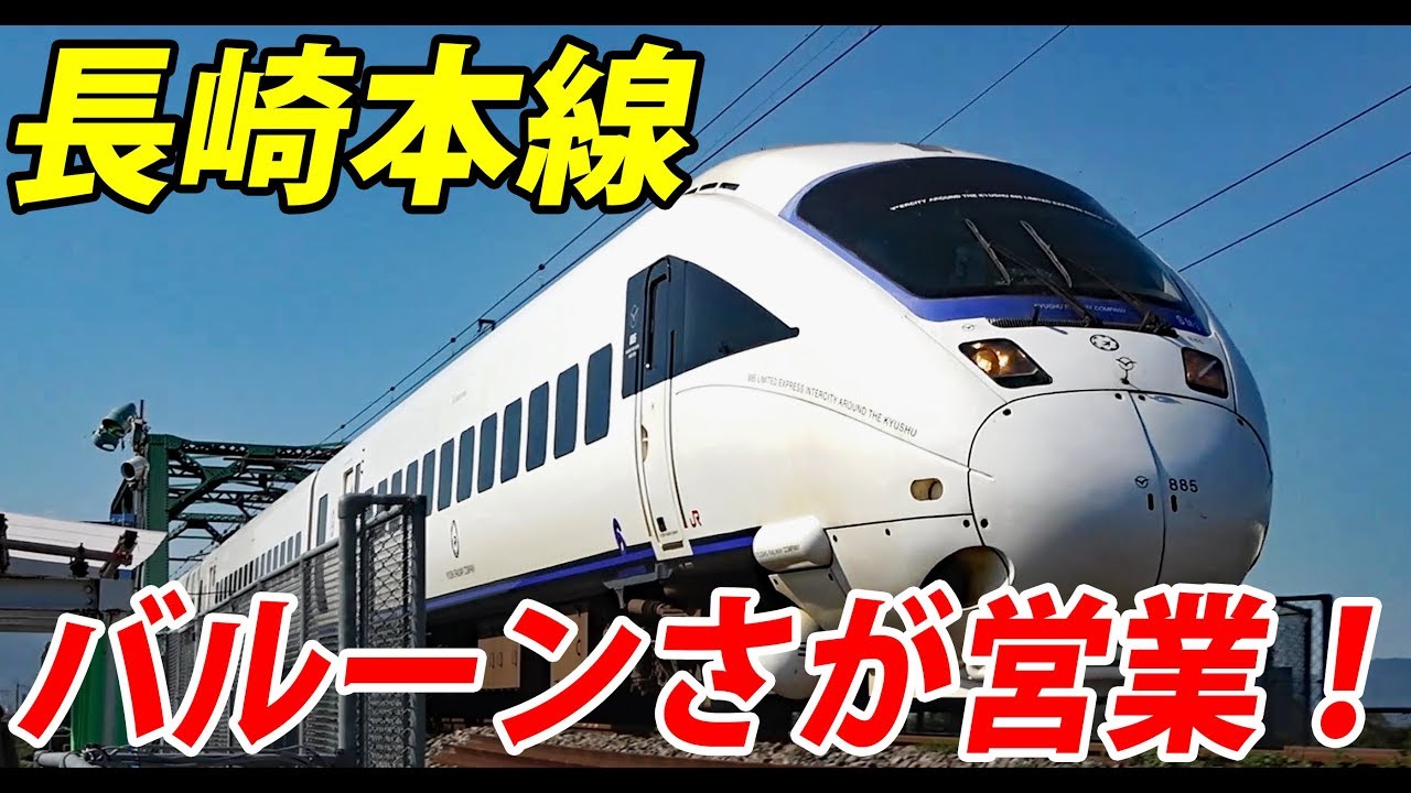 【臨時駅】バルーンさが駅に特急が臨時停車 鳥栖駅→バルーンさが駅 10/31-03