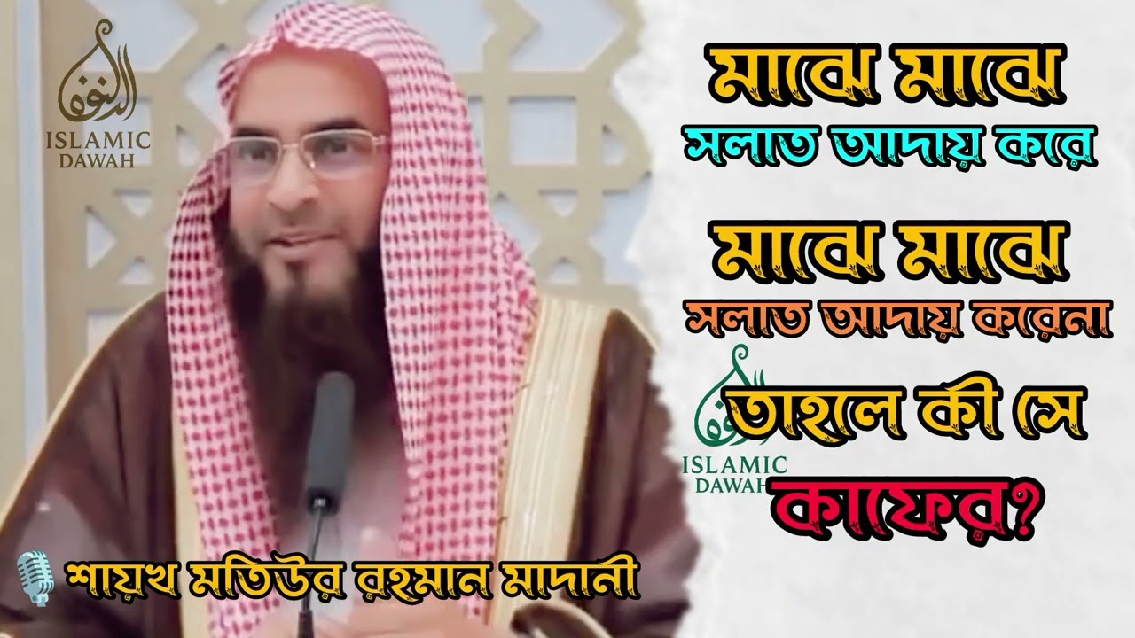 মাঝে মাঝে নামাজ ছেড়ে দিলে কাফের হবে কি?  #motiurrahmanmadani #waz #banglawaz 