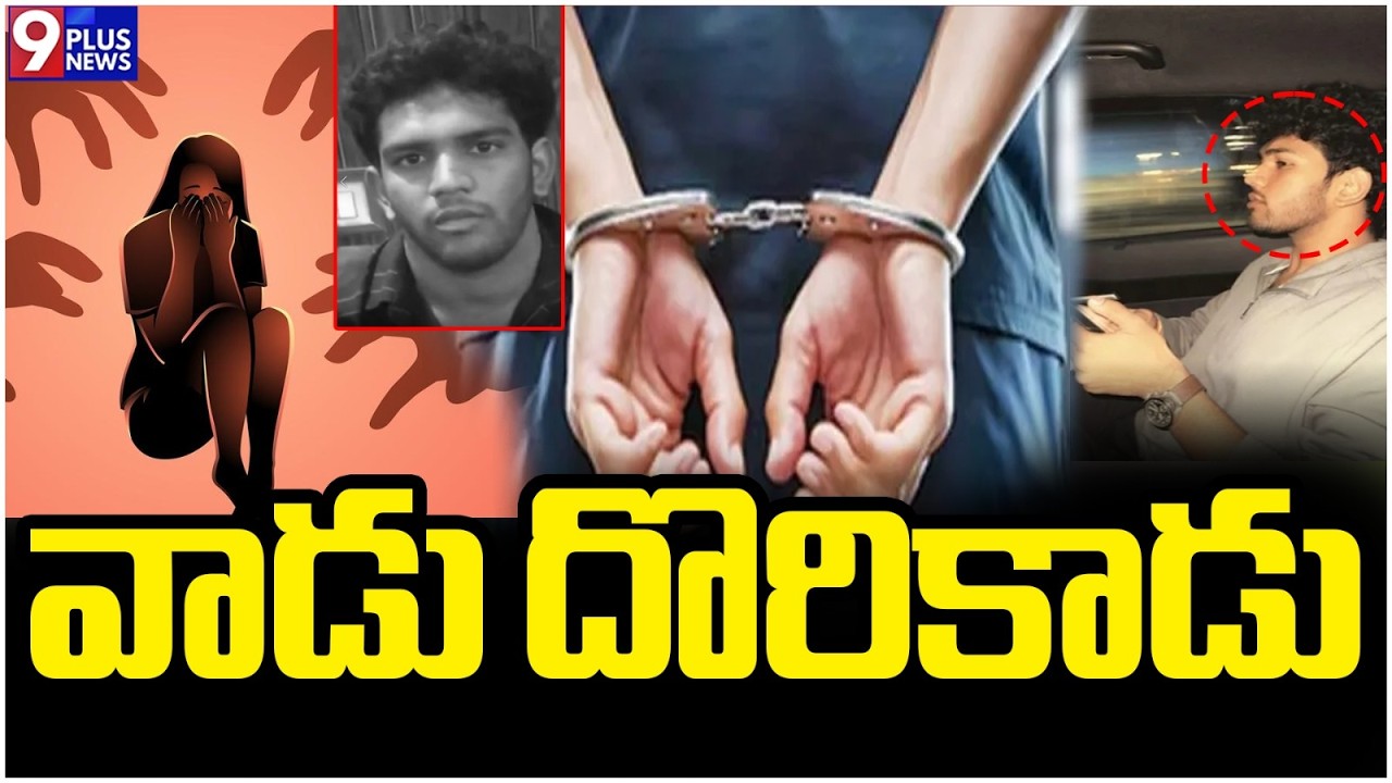 వాడు దొరికాడు..| Another Person Arrested In The Rich Kids Case | 9Plus News