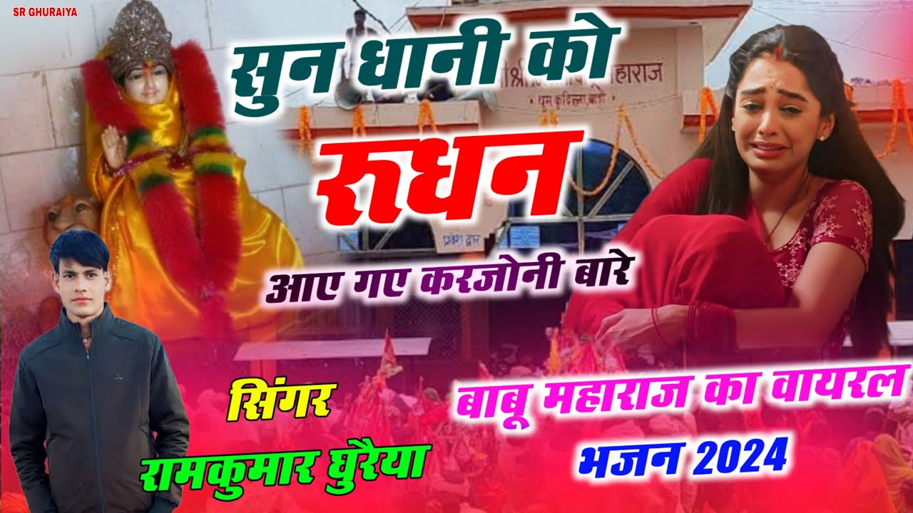 बाबू महाराज के भजन 2024 || सुन धानी को रूधन आए गए करजोनी बारे || Singer Ramkumar Ghuraiya ke bhajan