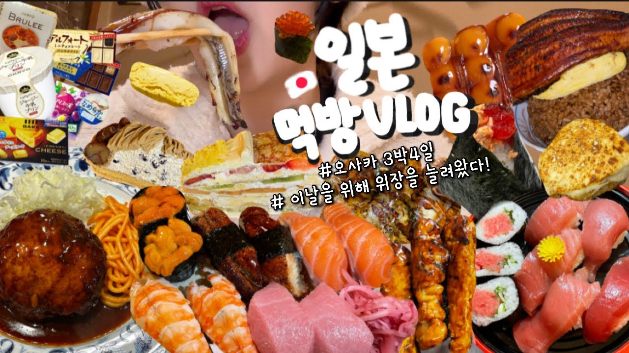 먹방브이로그) 만칼로리? 어쩌면 그 이상이였던 오사카여행 🇯🇵✈️