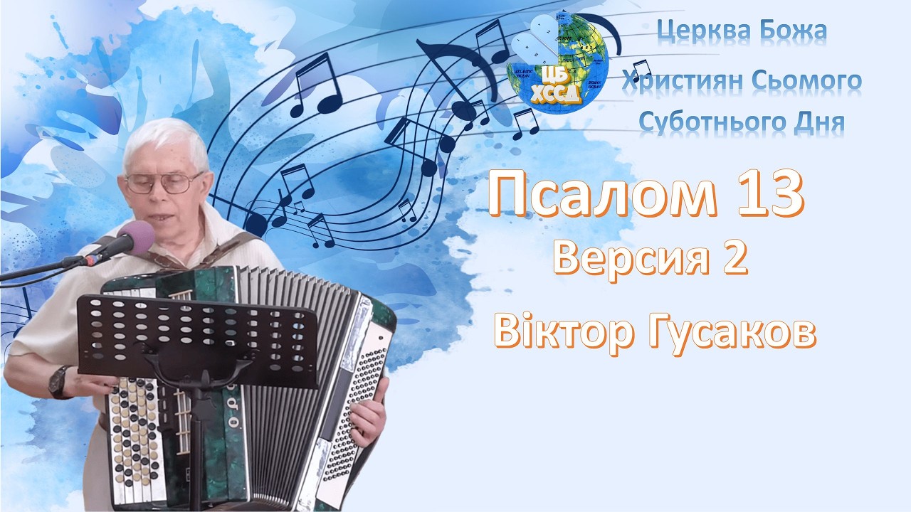Вiктор Гусаков - Псалом 13 версия 2