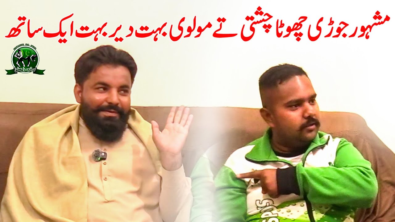 Chota Chisti & Molvi Shezad🤣🤣 مشہور جوڑی چھوٹا چشتی تے مولوی بہت دیر بہت ایک ساتھ