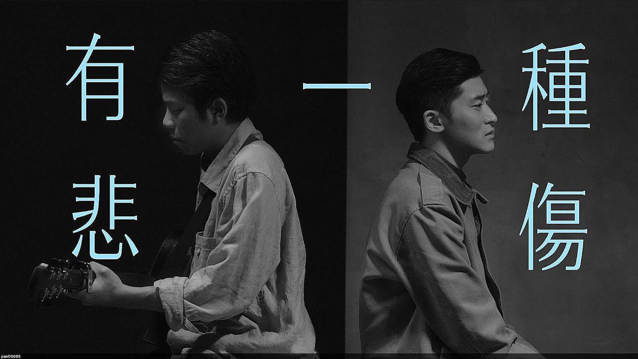 有一種悲傷 ( A-Lin ) Cover by 蘇侯宇 feat.葉世康 木吉他版 | 實現音樂工作室 - 電影『比悲傷更悲傷的故事』主題曲