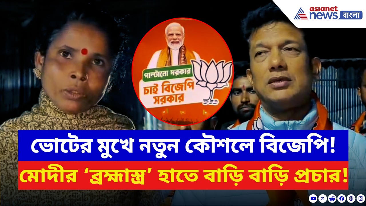 BJP News: ভোটের আগে ফের বিজেপির মাস্টারস্ট্রোক! মোদীর ‘ব্রহ্মাস্ত্র’ নিয়ে বাড়ি বাড়ি প্রচার | TMC
