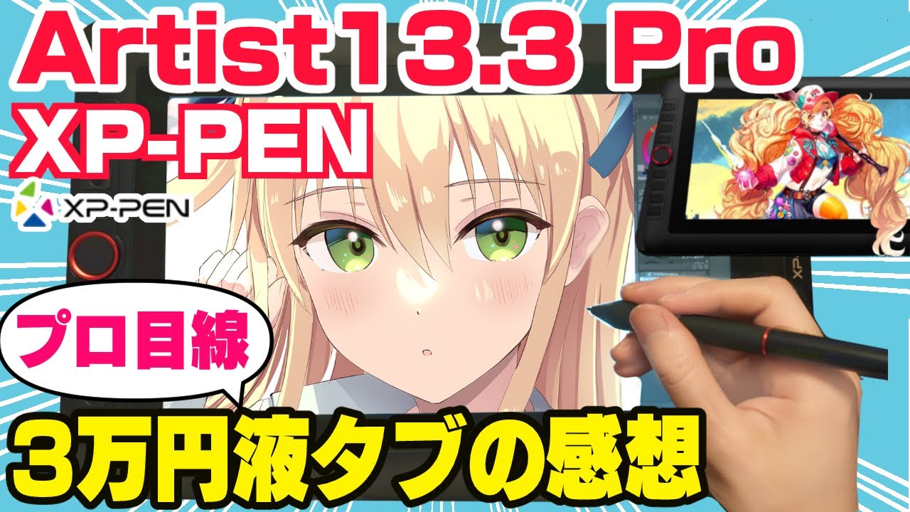 【XP-PEN Artist 13.3 Pro 正直レビュー】3万円台！人気激安液タブの気になった点と特徴【プロ絵師が使った感想】